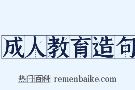 成人教育造句是什么意思的图片